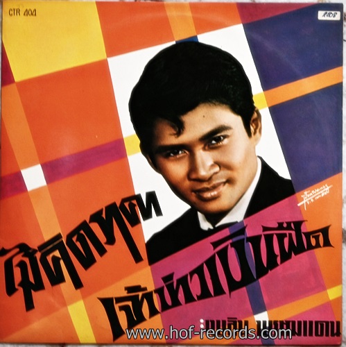 LP เพลิน พรหมแดน - ไม่คิดราคา , เจ้าบ่าวเงินฝืด ปก NM แผ่น NM
