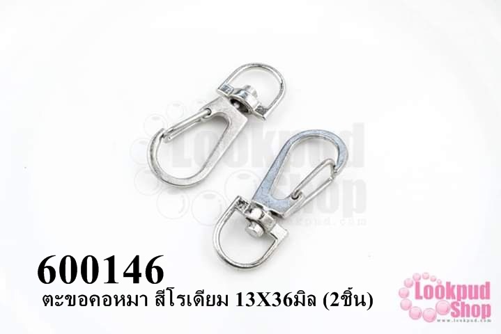ตะขอคอหมา สีโรเดียม 13X36มิล (2ชิ้น)
