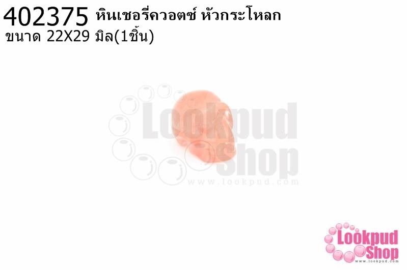 หินเชอรี่ควอตซ์ หัวกระโหลก 22X29มิล (1ชิ้น)