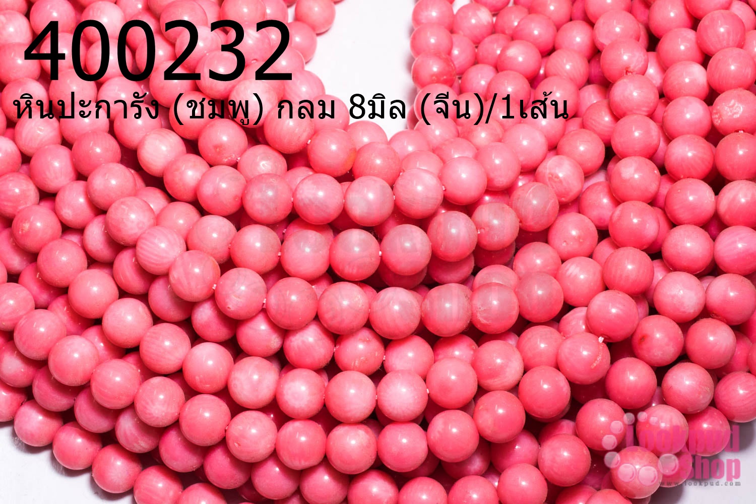 หินปะการัง (ชมพู) กลม 8มิล (จีน)/1เส้น