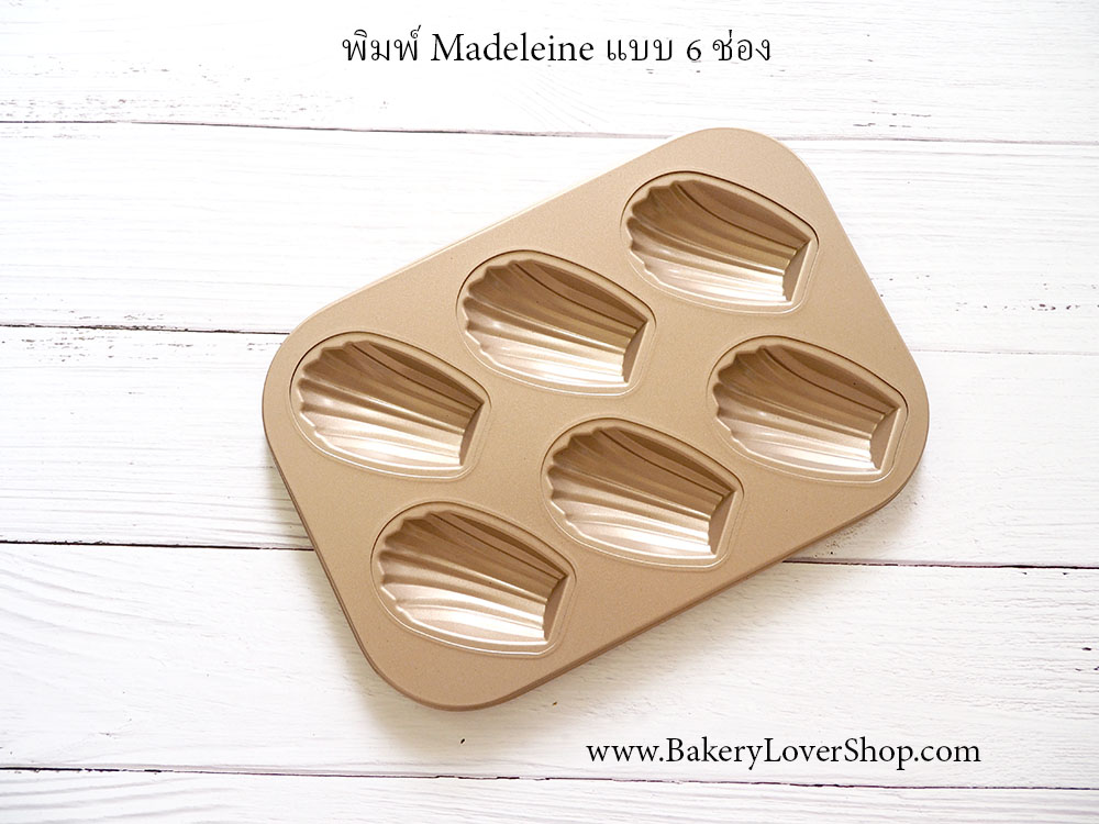 พิมพ์ Madeleine 6 ช่อง ขนาด 27*19 cm.
