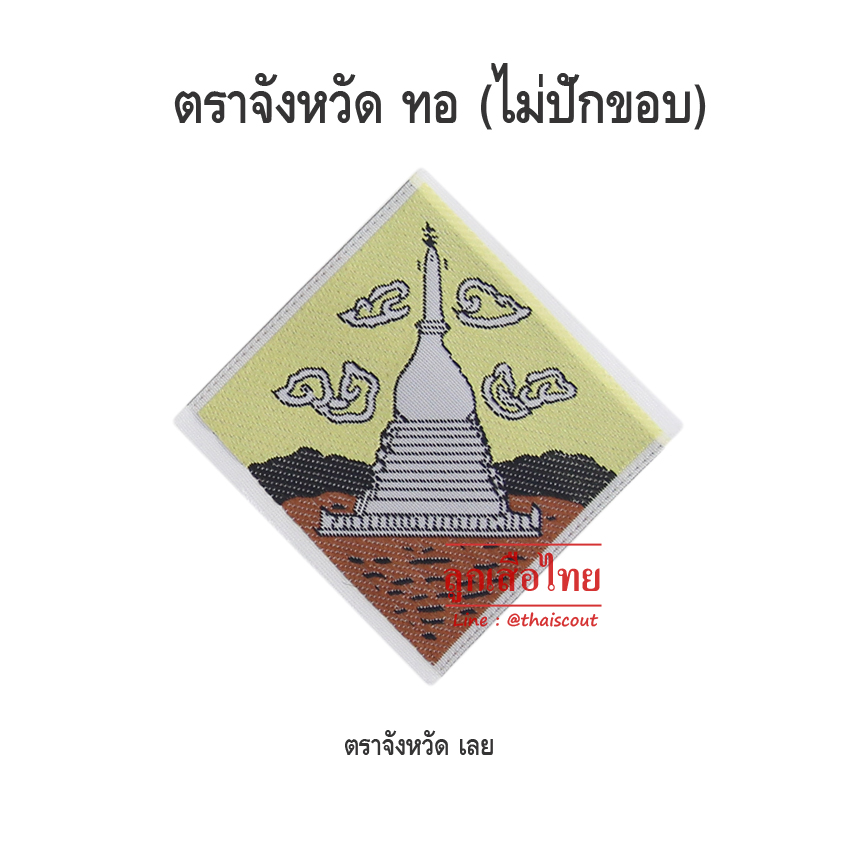 ตราจังหวัดเลย (ห่อละ 100 อัน)