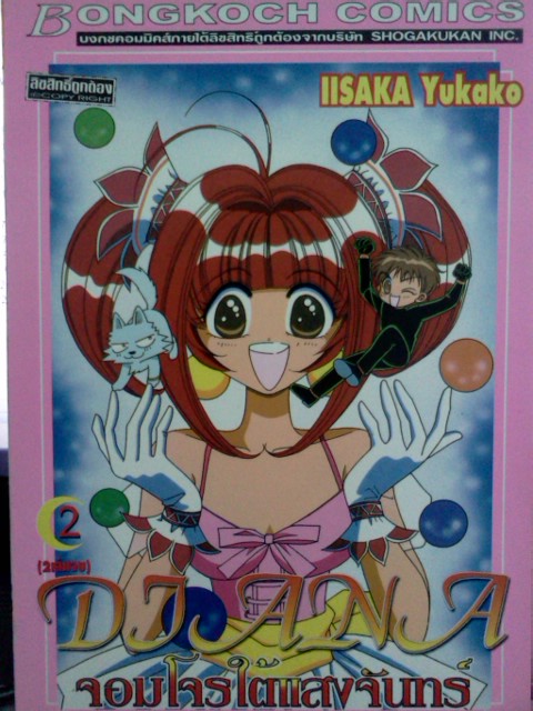 Diana จอมโจรใต้แสงจันทร์ (2เล่มจบ)