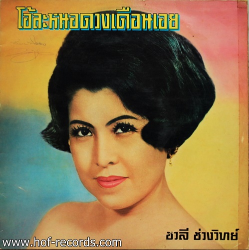LP ชวลี ช่วงวิทย์ - โอ้ละหนอดวงเดือนเอย ปก VG++ แผ่น NM