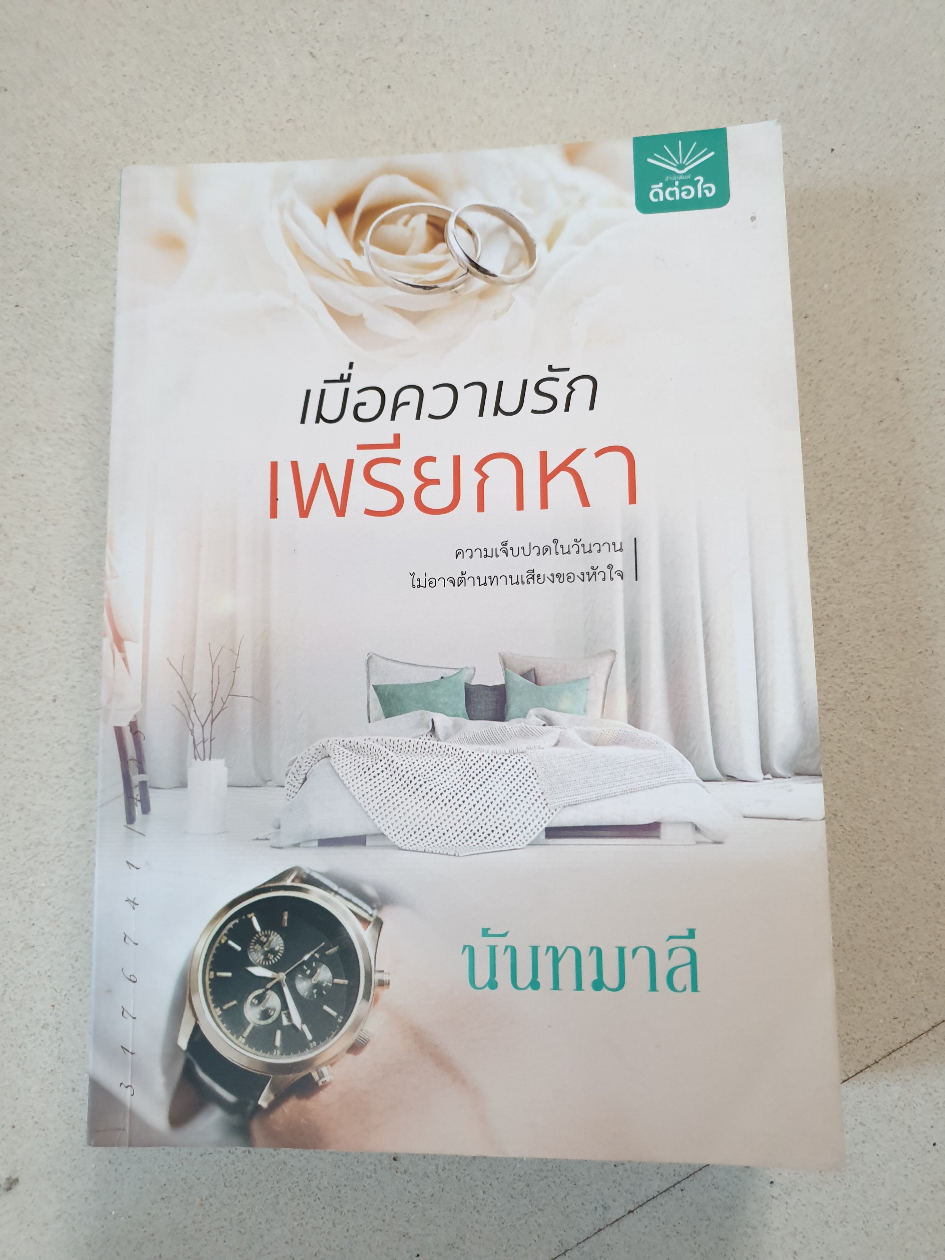 เมื่อความรักเพรียกหา ของ นันทมาลี