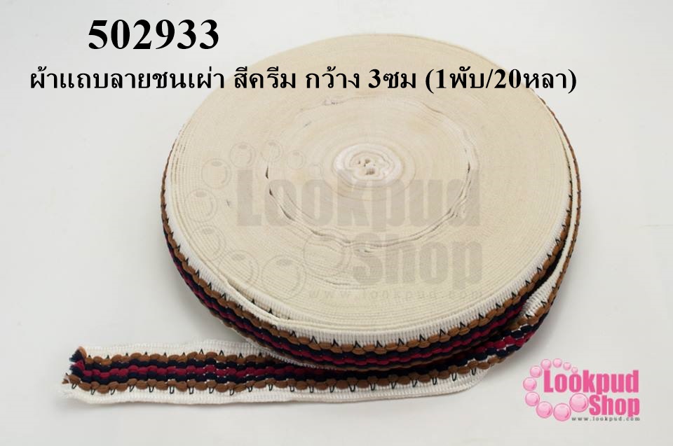 ผ้าแถบลายชนเผ่า สีครีม กว้าง 3ซม (1พับ/20หลา)