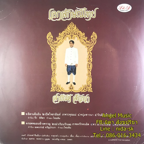 LP สายัญ สัญญา ชุด เอกลักษณ์ไทย ปก VG++ แผ่น VG++