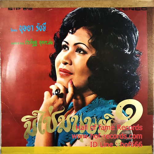 LP ธานินทร์ - บุษยา- อยู่อย่างผู่ชนะ , มิใช่มนุษย์ ปก VG+ แผ่น VG+