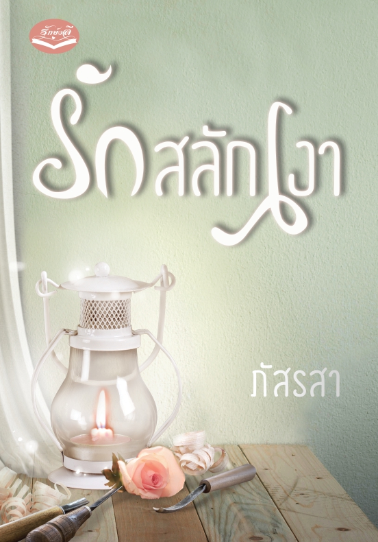รักสลักเงา ของ ภัสรสา