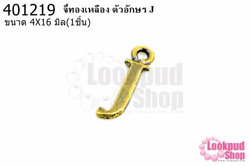 จี้ทองเหลือง ตัวอักษร J 4X16 มิล(1ชิ้น)
