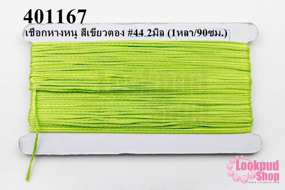 เชือกหางหนู สีเขียวตอง #44 2มิล (1หลา/90ซม.)