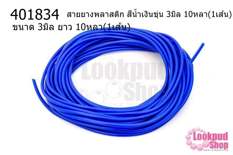 สายยางพลาสติก สีน้ำเงินขุ่น 3มิล 10หลา(1เส้น)