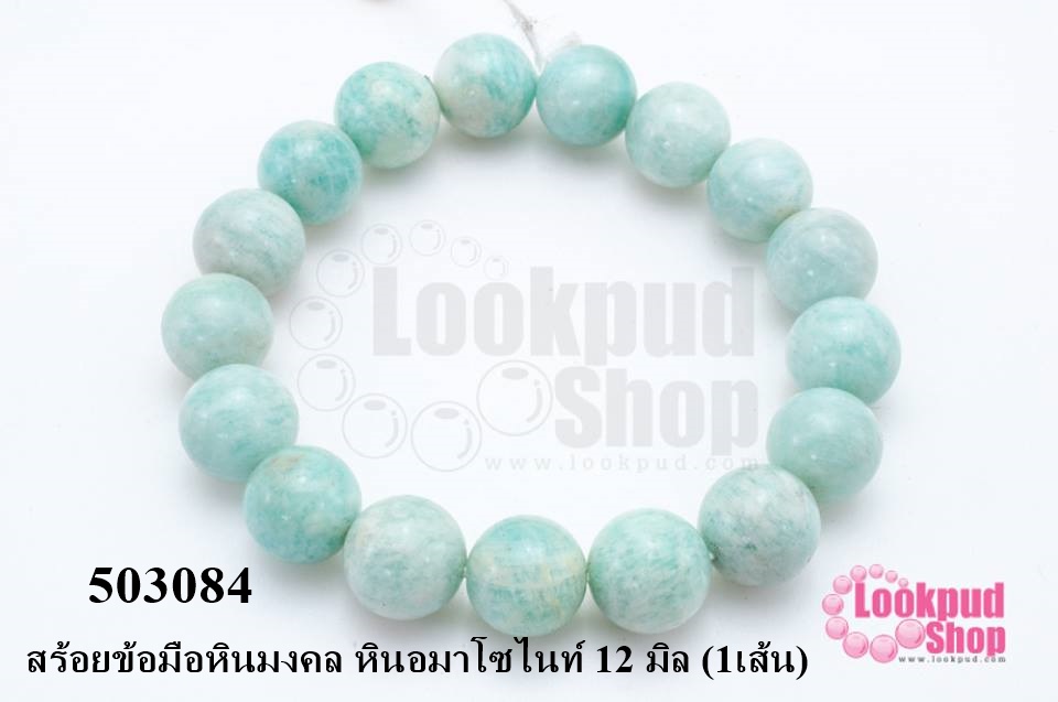 สร้อยข้อมือหินมงคล หินอมาโซไนท์ 12 มิล (1เส้น)