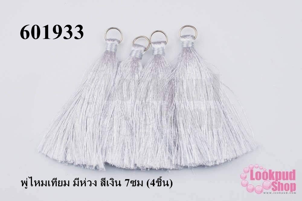 พู่ไหมเทียม มีห่วง สีเงิน 7ซม (4ชิ้น)