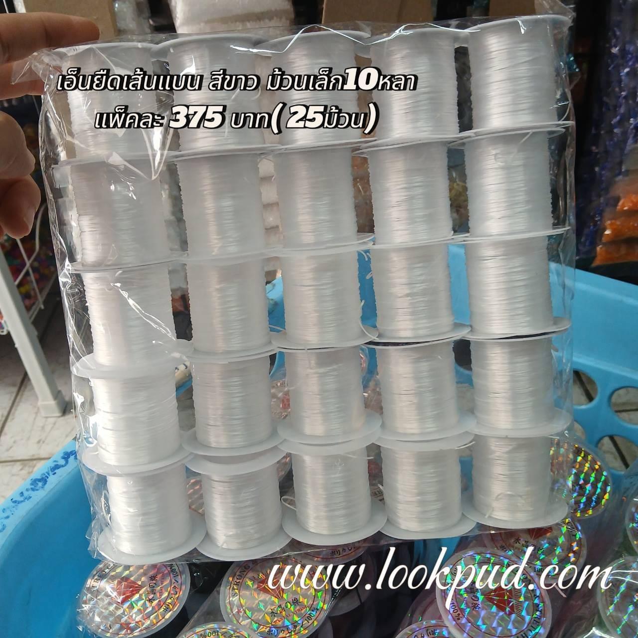 เอ็นยืดเส้นแบนร้อยลูกปัด สีขาว ม้วนเล็ก 10 หลา แพ็คละ 375฿ (25 ม้วน)
