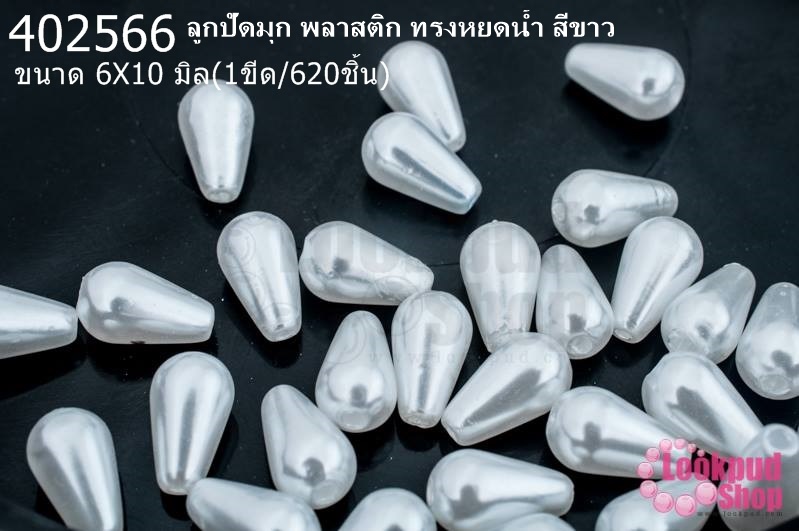 ลูกปัดมุก พลาสติก ทรงหยดน้ำ สีขาว 6X10มิล (1ขีด/100กรัม)