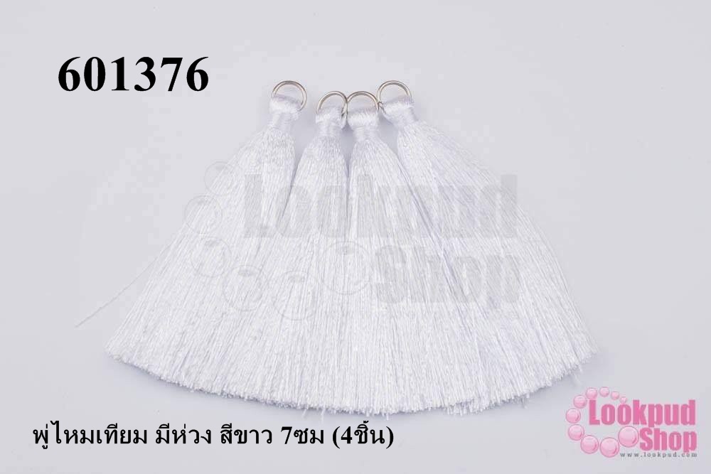 พู่ไหมเทียม มีห่วง สีขาว 7ซม (4ชิ้น)