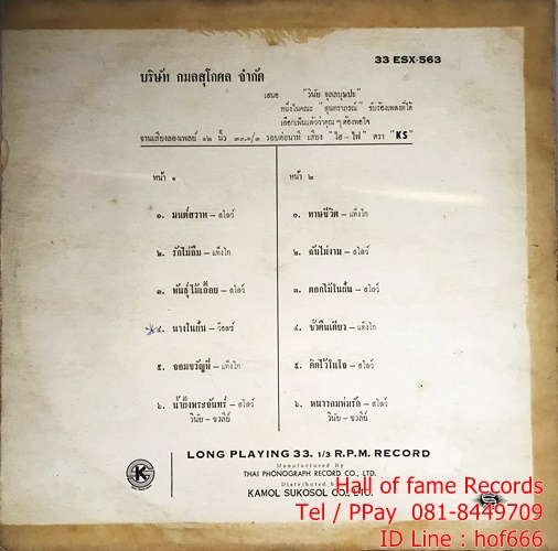 LP วินัย จุลลบุษปะ - มนต์สวาท , ทาษชีวิต , รักไม่ลืม ปก VG++แผ่น VG+