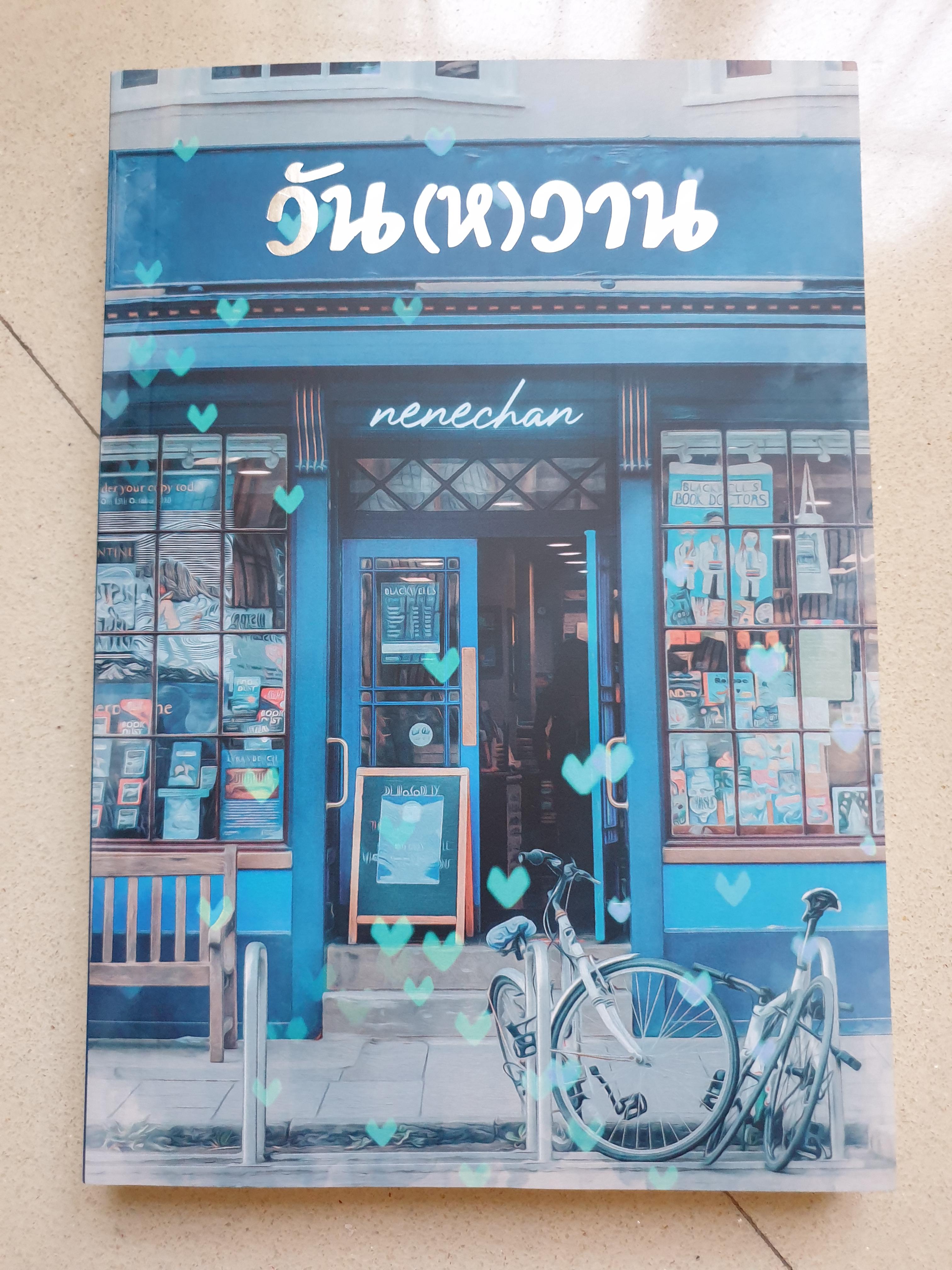 วัน(ห)วาน/nenechan