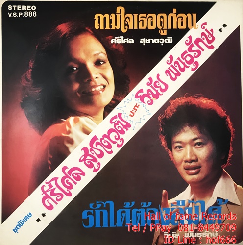 LP ศรีไศล สุชาติวุฒิ / วินัย พันธุรักษ์ - ถามใจเธอดูก่อน ปก VG++ แผ่น NM