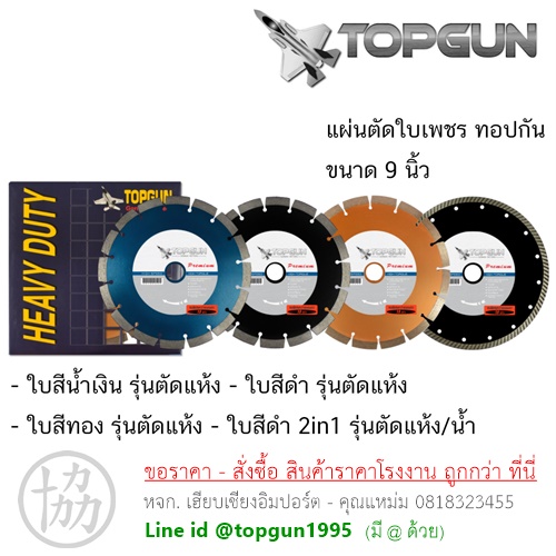 ใบตัดเพชร 9นิ้ว ทอปกัน TOPGUN