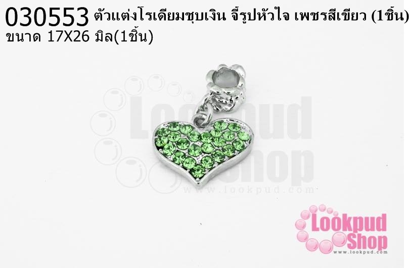 ตัวแต่งโรเดียมชุบเงิน จี้รูปหัวใจ เพชรสีเขียว 17X26มิล(1ชิ้น)