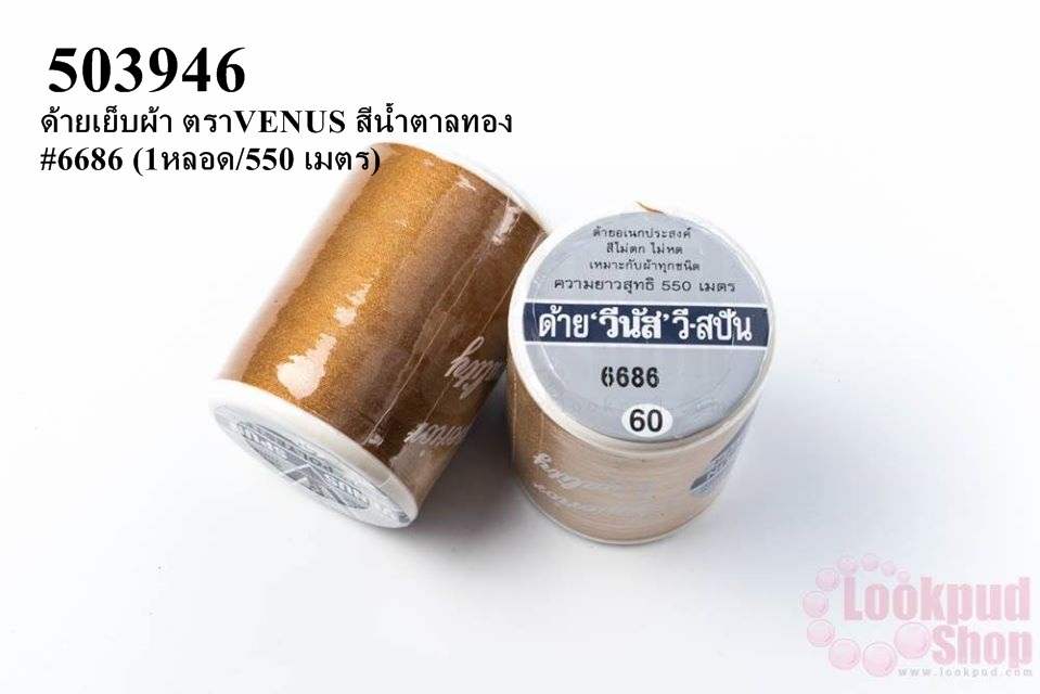 ด้ายเย็บผ้า ตราVENUS สีน้ำตาลทอง #6686 (1หลอด/550 เมตร)