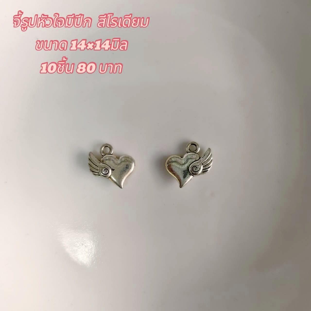 จี้รูปหัวใจมีปีก สีโรเดียม ขนาด14x14มิล (10ชิ้น80บาท)