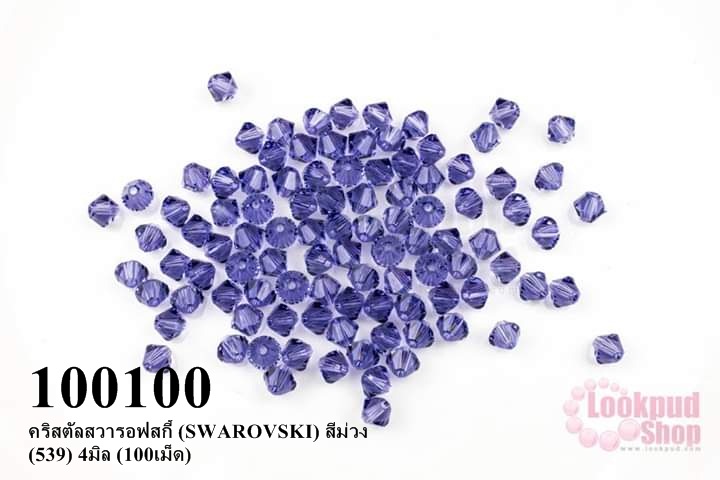 คริสตัลสวารอฟสกี้ (SWAROVSKI) สีม่วง (539) 4มิล (100เม็ด)