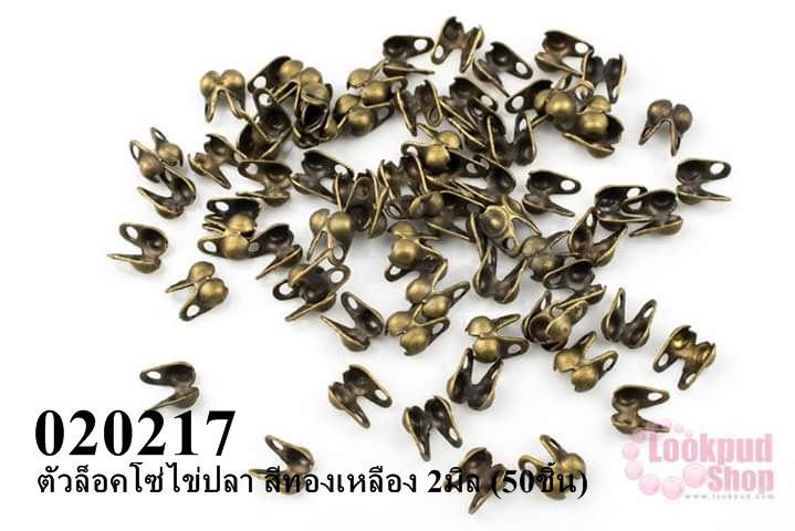 ตัวล็อคโซ่ไข่ปลา สีทองเหลือง 2มิล (50ชิ้น)