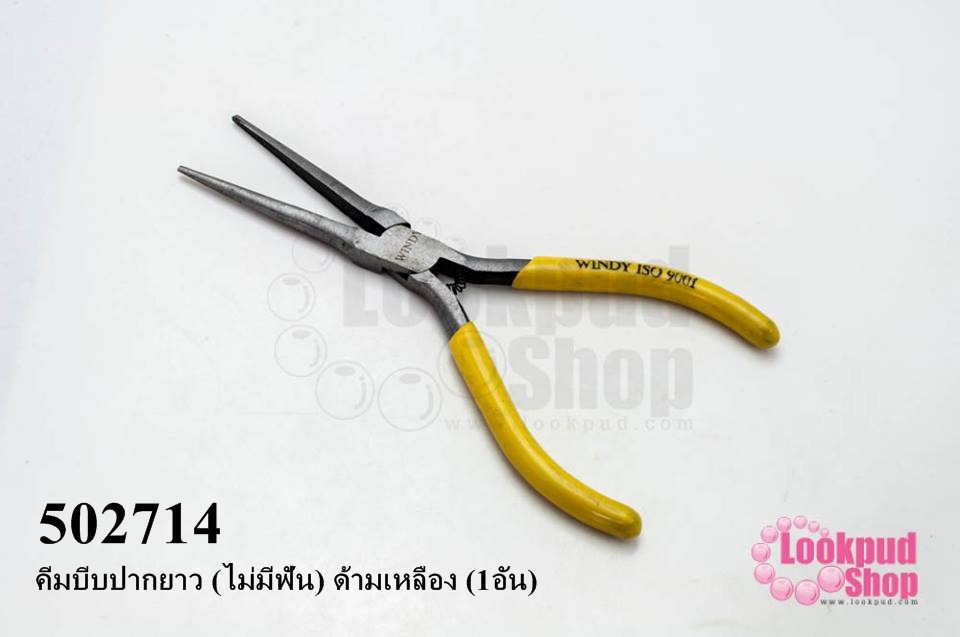 คีมบีบปากยาว (ไม่มีฟัน) ด้ามเหลือง (1อัน)