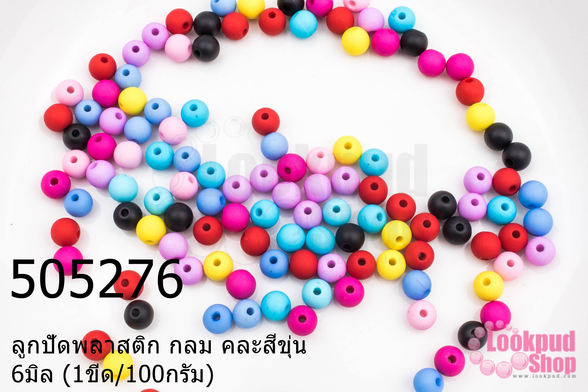 ลูกปัดพลาสติก กลม คละสีขุ่น 6มิล (1ขีด/100กรัม)