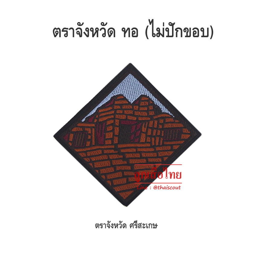 ตราจังหวัดศรีสะเกษ (ห่อละ 100 อัน)