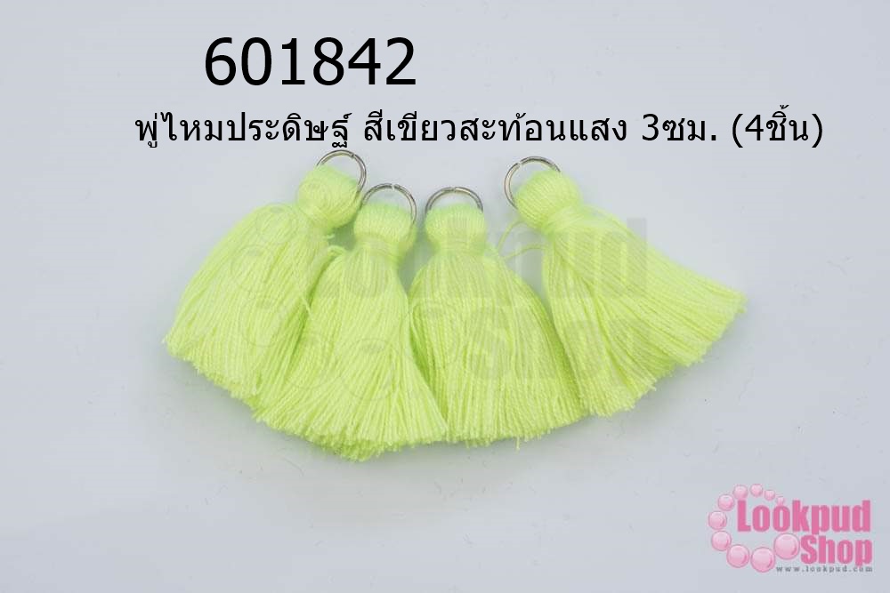 พู่ไหมประดิษฐ์ สีเขียวสะท้อนแสง 3ซม. (4ชิ้น)