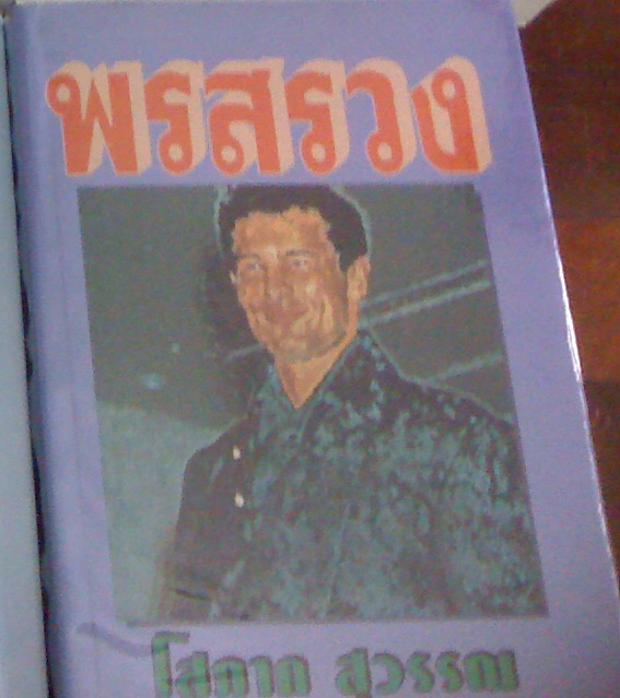 พรสรวง ของ โสภาค สุวรรณ
