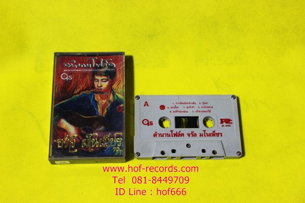 T จรัล มโนเพ็ชร - ตำนานโฟล์ค( Used Tape Cassett )