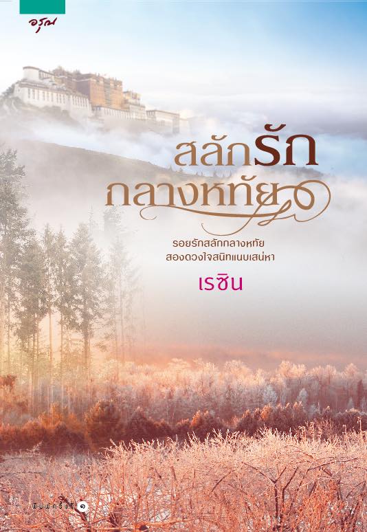 สลักรักกลางหทัย ของ เรซิน