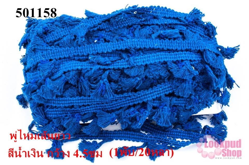 พู่ไหมเส้นยาว สีน้ำเงิน กว้าง 4.5ซม (1พับ/20หลา)