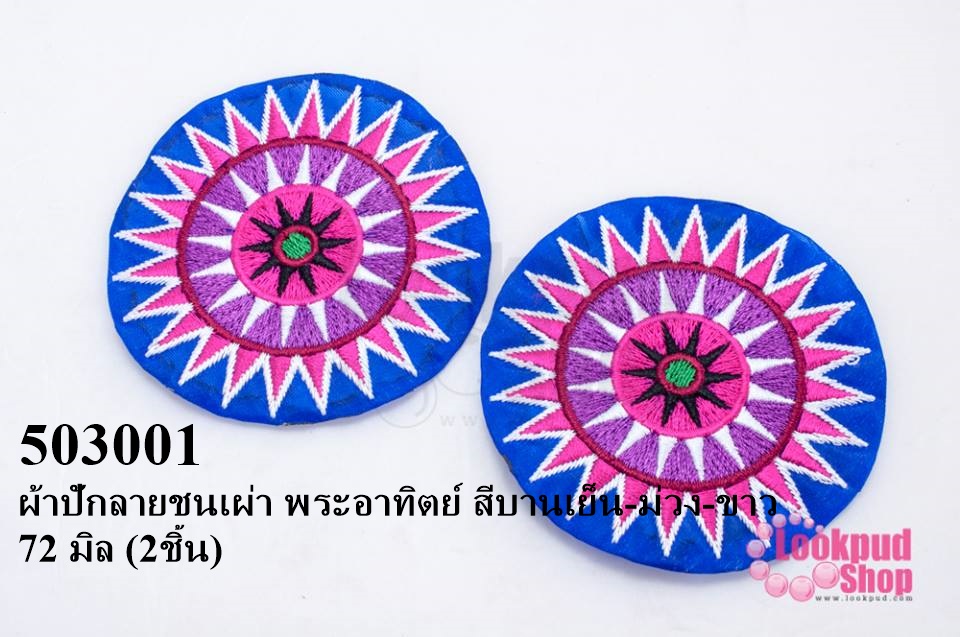 ผ้าปักลายชนเผ่า พระอาทิตย์ สีบานเย็น-ม่วง-ขาว 72 มิล (2ชิ้น)