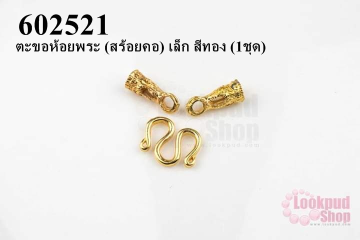 ตะขอห้อยพระ (สร้อยคอ) เล็ก สีทอง (1ชุด)