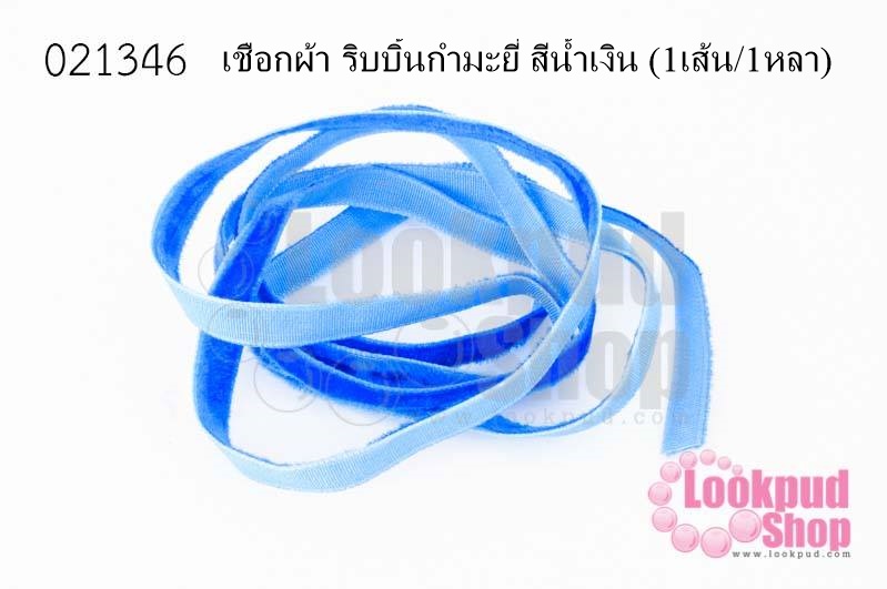 เชือกผ้า ริบบิ้นกำมะยี่ สีน้ำเงิน (1เส้น/1หลา)