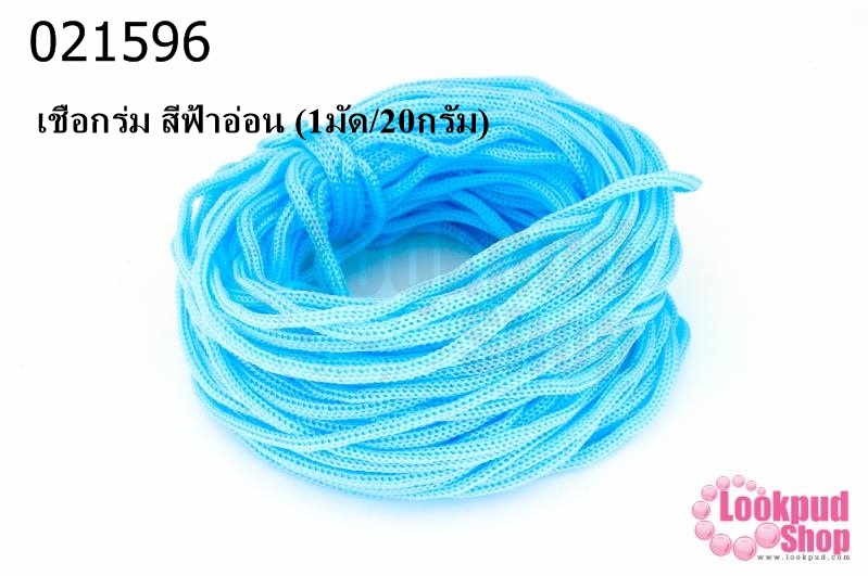 เชือกร่ม สีฟ้าอ่อน (1มัด/20กรัม)