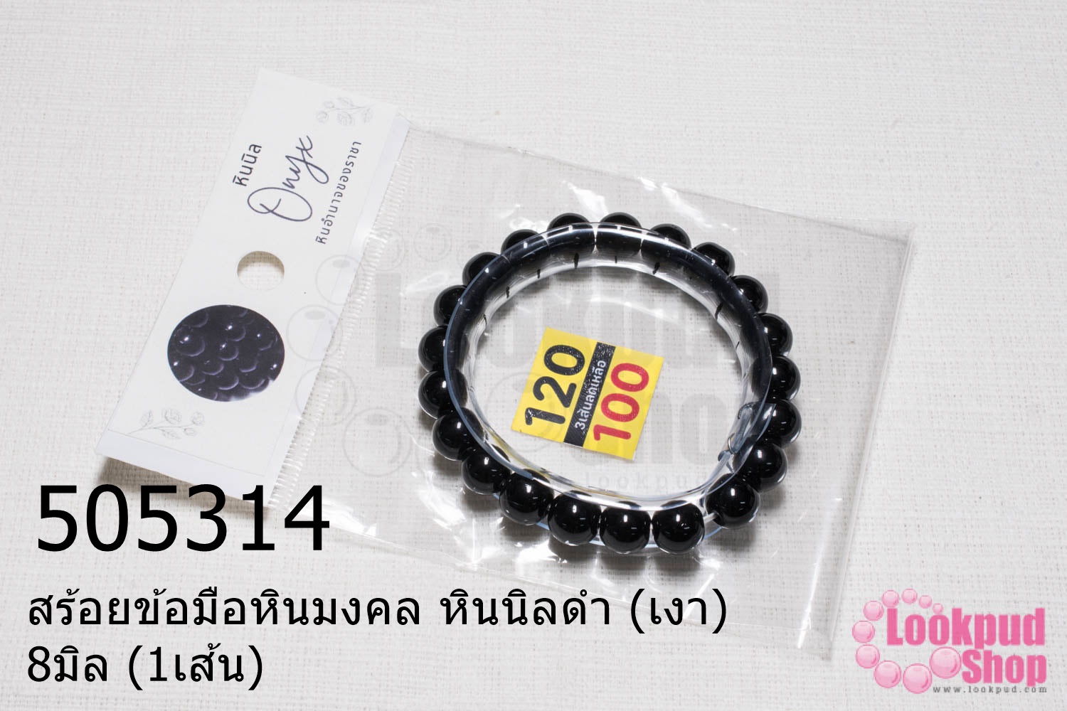 สร้อยข้อมือหินมงคล หินนิลดำ (เงา) 8มิล (1เส้น)