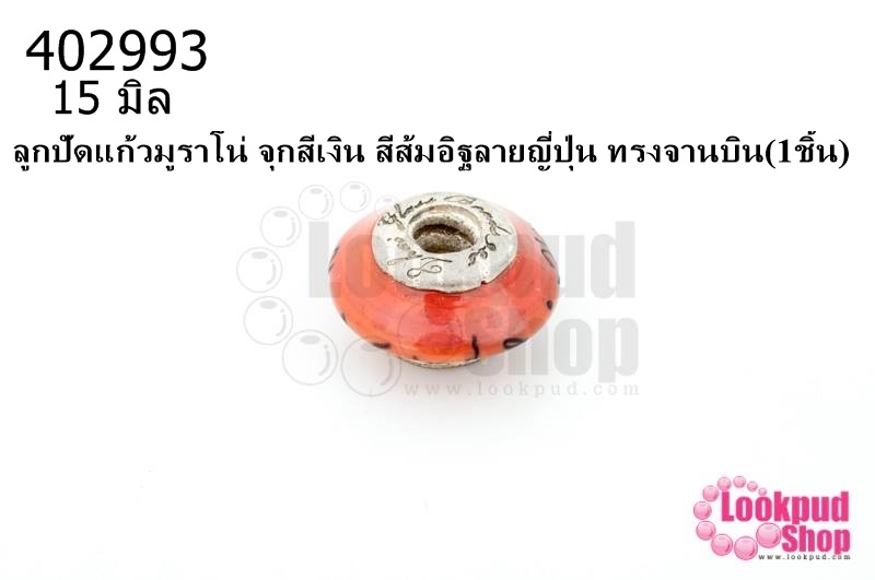 ลูกปัดแก้วมูราโน่ จุกสีเงิน สีส้มอิฐลายญี่ปุ่น ทรงจานบิน 15มิล(1ชิ้น)