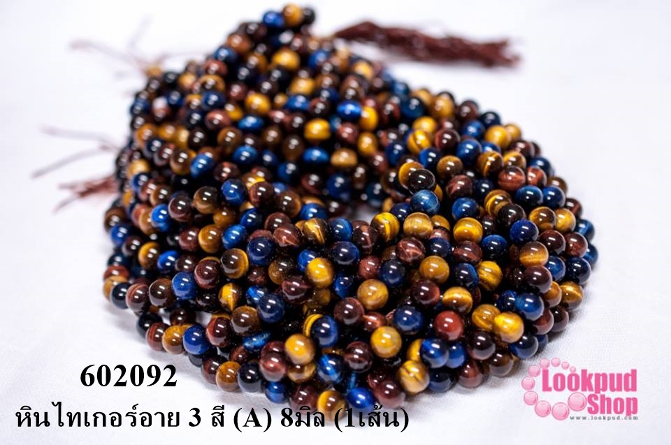 หินไทเกอร์อาย 3 สี (A) 8มิล (1เส้น)