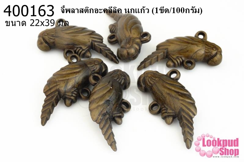 จี้พลาสติกอะคลีลิค นกแก้ว 22x39มิล (1ขีด/100กรัม)