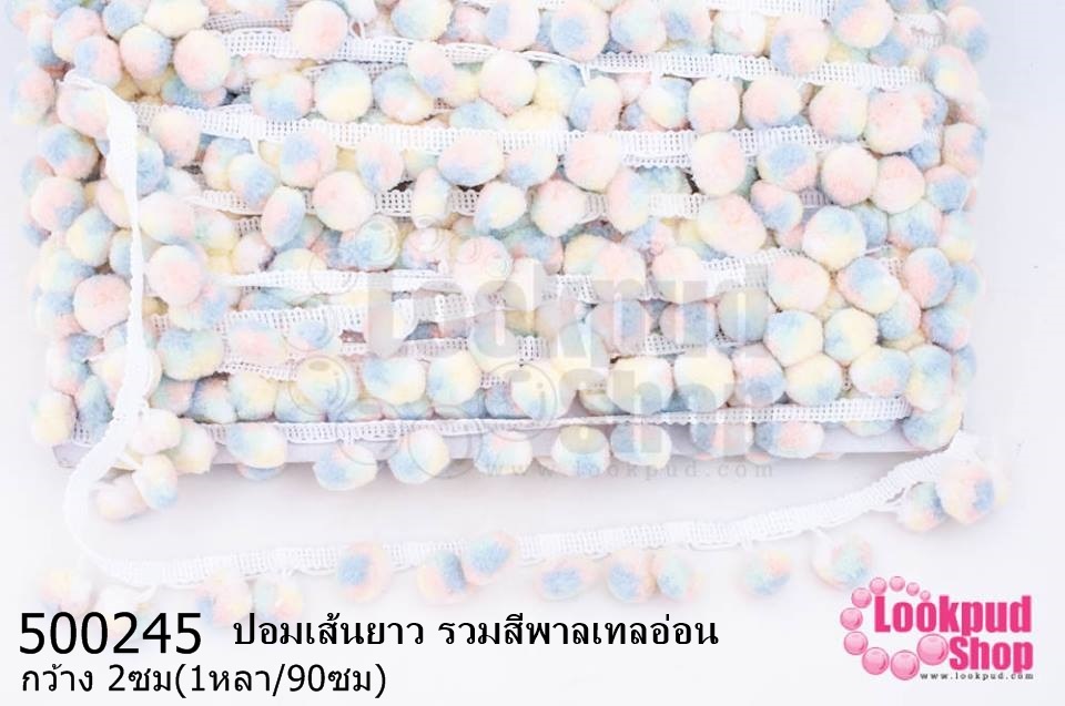 ปอมเส้นยาว รวมสีพาลเทลอ่อน กว้าง 2ซม(1หลา/90ซม)