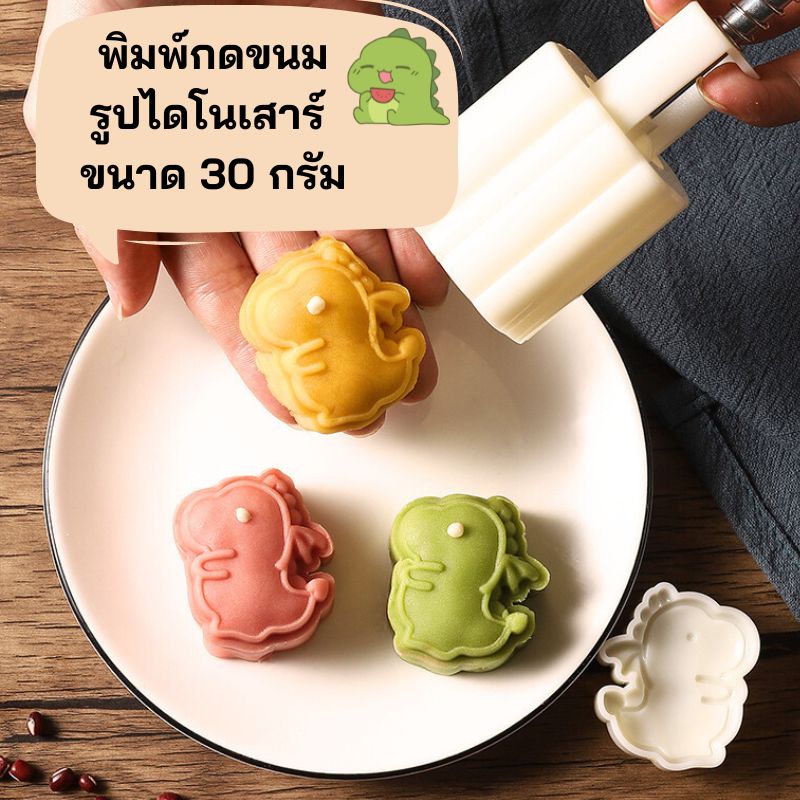 พิมพ์ขนมไหว้พระจันทร์แบบสปริงรูปไดโนเสาร์ ขนาด 30 กรัม