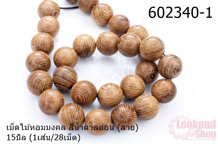 เม็ดไม้หอมมงคล สีน้ำตาลอ่อน (ลาย) 15มิล (1เส้น/28เม็ด)