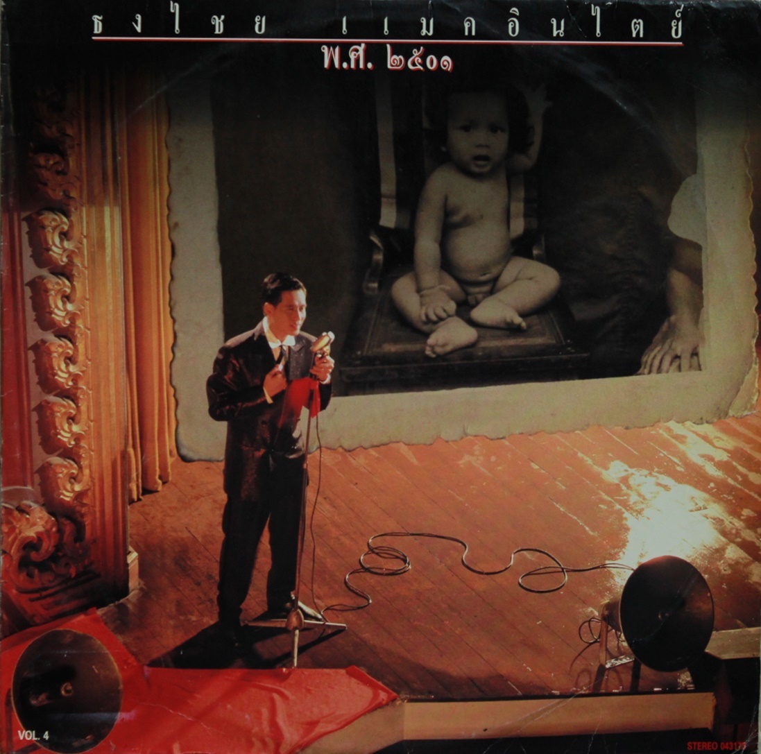 LP เบริด ธงไชย แมคอินไตย์ ชุด พ.ศ. ๒๕๐๑ ปกทำใหม่ แผ่น VG++